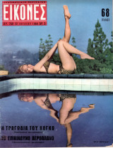 Περιοδικό Εικόνες τεύχος 248