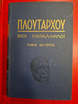 Πλούταρχου βίοι παράλληλοι. Τόμος δεύτερος.