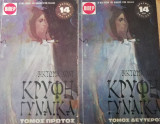 Κρυφή γυναίκα (δίτομο)