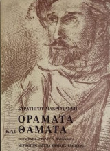 ΟΡΑΜΑΤΑ ΚΑΙ ΘΑΜΑΤΑ (ΒΙΒΛΙΟΔΕΤΗΜΕΝΗ ΕΚΔΟΣΗ)