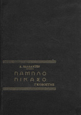 Πάμπλο Πικάσο