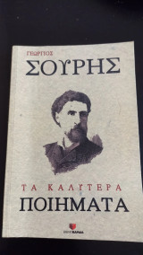 Γεώργιος Σουρής Τα καλύτερα Ποιήματα