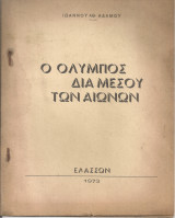 Π Όλυμπος διά μέσου των αιώνων