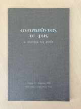 Αναζητώντας το φως τεύχος 45 χειμώνας 2000
