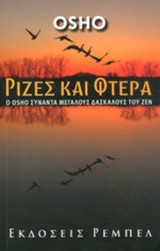 ΡΙΖΕΣ ΚΑΙ ΦΤΕΡΑ