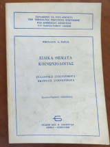 Ειδικα θεματα κοινωνιολογιας.