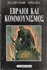Εβραίοι και κομμουνισμός