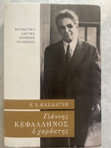 Γιάννης Κεφαλληνός ο χαρακτής