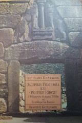 Ομηρική γεωγραφία και ομηρική εποχή