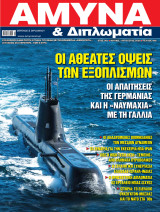 Άμυνα & Διπλωματία , Τεύχος 406, Ιούλιος/Αύγουστος 2026