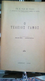 Ο τελειος γαμος