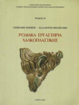 Ροδιακά Εργαστήρια Χαλκοπλαστικής