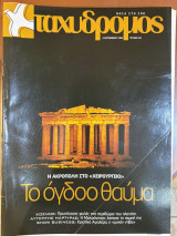 Περιοδικό Ταχυδρόμος τεύχος 184