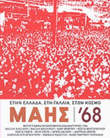 ΜΑΗΣ '68 ΣΤΗΝ ΕΛΛΑΔΑ, ΣΤΗ ΓΑΛΛΙΑ, ΣΤΟΝ ΚΟΣΜΟ