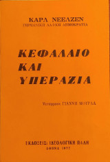 «Κεφάλαιο και Υπεραξία»