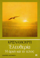 Ελευθερία η αρχή και το τέλος