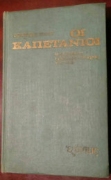 Οι Καπετάνιοι (Ο εληνικός εμφύλιος πόλεμος 1943-1949)
