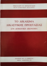 ΤΟ ΔΙΚΑΙΩΜΑ ΔΙΚΑΣΤΙΚΗΣ ΠΡΟΣΤΑΣΙΑΣ ΣΤΗΝ ΔΙΟΙΚΗΤΙΚΗ ΔΙΚΟΝΟΜΙΑ