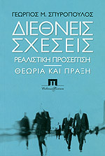 ΔΙΕΘΝΕΙΣ ΣΧΕΣΕΙΣ