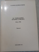 Ια' Πανελλήνιο Ιστορικό Συνέδριο