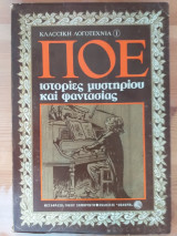 Ιστορίες Μυστηρίου και Φαντασίας