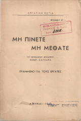 Μη πίνετε Μη μεθάτε