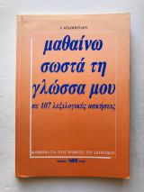 Μαθαίνω σωστά τη γλώσσα μου σε 107 λεξιλογικές ασκήσεις