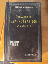 Τέλειον ελληνογαλλικόν λεξικόν