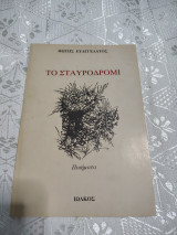Το σταυροδρόμι