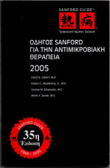 Οδηγός Sanford για την αντιμικροβιακή θεραπεία
