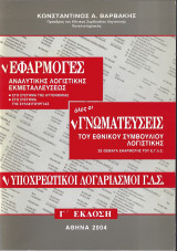 Εφαρμογές αναλυτικής λογιστικής εκμεταλλεύσεως