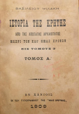 Ιστορία της Κρήτης από της απωτάτης αρχαιότητος μέχρι των καθ' ημάς χρόνων