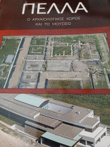 Πέλλα:Ο αρχαιολογικός χώρος και το μουσείο