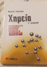 Βιβλίο Χημείας Γ Λυκείου Διαμοριακές Δυνάμεις - Ωσμωτική Πίεση - Θερμοχημεία - Νόμος Ταχύτητας - Συνδυαστικά Θέματα σε όλη την Ύλη