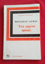 Ένα χαμένο προφίλ