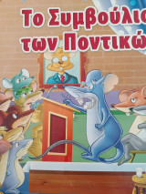 Το συμβούλιο των ποντικών