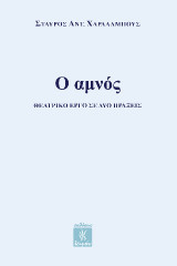 Ο αμνός: Θεατρικό έργο σε δύο πράξεις