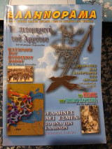 Ελληνόραμα τεύχος 43 Οκτώβριος 2007