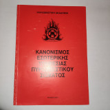 Κανονισμος εσωτερικης υπηρεσιας πυροσβεστικου σωματος
