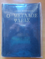 Ο μεγάλος ψαράς