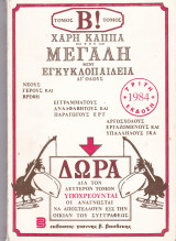 Μεγάλη μινι εγκυκλοπαίδεια δι όλους
