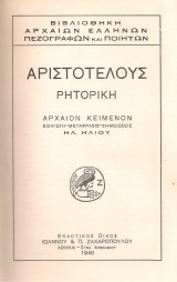 Αριστοτέλους Ρητορική Α - Γ