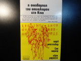 Η ΟΙΚΟΔΟΜΗΣΗ ΤΟΥ ΣΟΣΙΑΛΙΣΜΟΥ ΣΤΗΝ ΚΙΝΑ