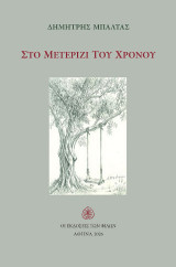 Στο μετερίζι του χρόνου