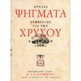 Ψήγματα Χρυσού - Χρυσές Συμβουλές Για Την Καθημερινή Ζωή