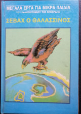 Σεβάχ ο θαλασσινός