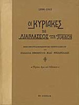 ΟΙ ΚΥΡΙΑΚΕΣ ΤΗΣ ΔΙΑΠΛΑΣΕΩΣ ΤΩΝ ΠΑΙΔΩΝ (1896-1942)