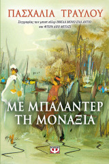 Με μπαλαντέρ τη μοναξιά