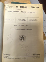 Κώδιξ Επιθεωρήσεως Εργατικού Δικαίου (Τόμος 41ος)