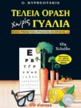 Τέλεια όραση χωρίς γυαλιά
